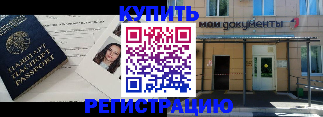 временная регистрация собственник в Россоши